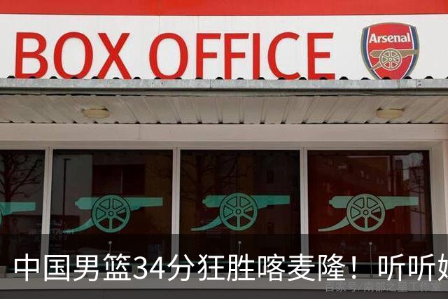 中国男篮34分狂胜喀麦隆！听听媒体人怎么说，郭士强终于变通了