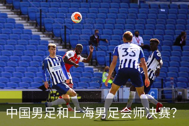 中国男足和上海男足会师决赛？