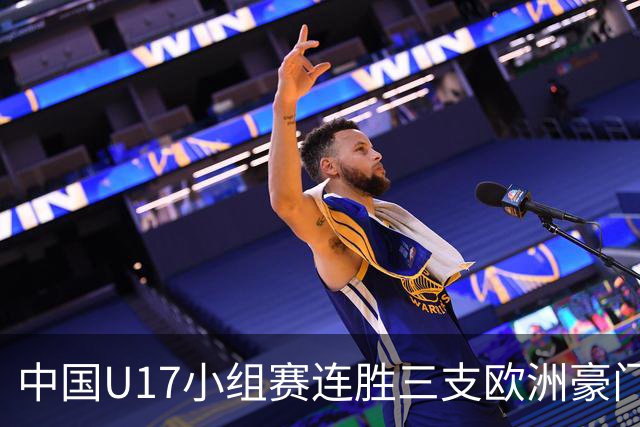 中国U17小组赛连胜三支欧洲豪门梯队 主帅浮嶋敏道出其中关键
