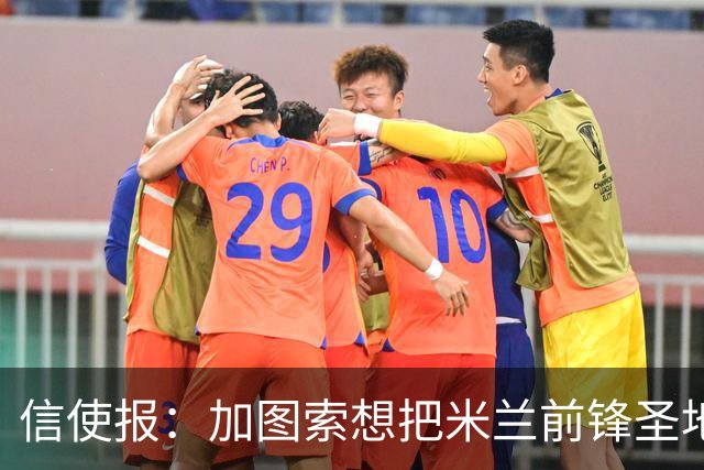 信使报：加图索想把米兰前锋圣地亚哥带到拉齐奥