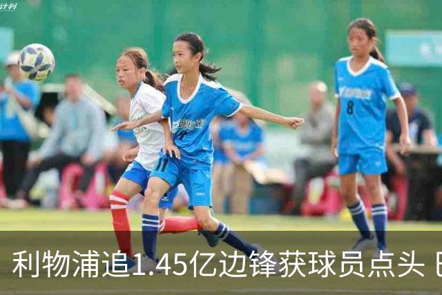利物浦追1.45亿边锋获球员点头 巴黎漫天要价成唯一障碍