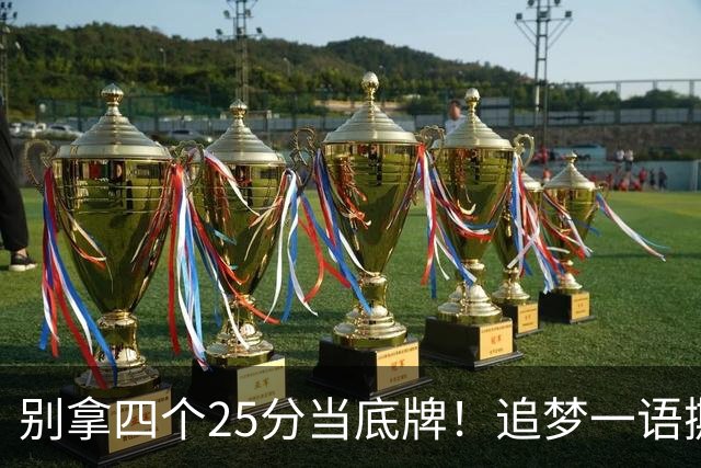 别拿四个25分当底牌！追梦一语撕开杜兰特假象，费城账本全算错了