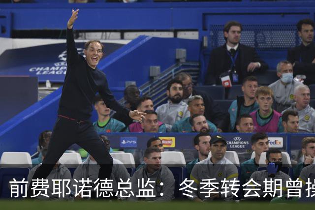 前费耶诺德总监：冬季转会期曾操作雷德转会拜仁，但因伤病被搁置