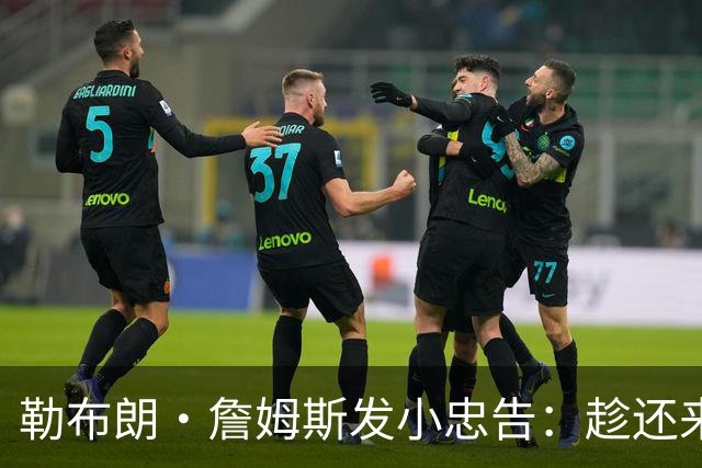 勒布朗·詹姆斯发小忠告：趁还来得及，把你和你的自负分开