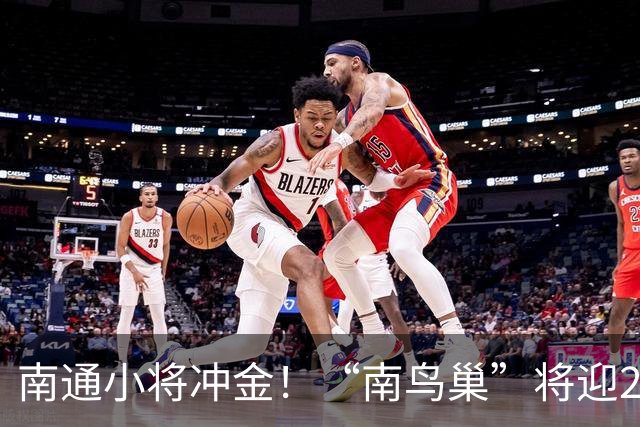 南通小将冲金！“南鸟巢”将迎2026“省长杯”主场决赛