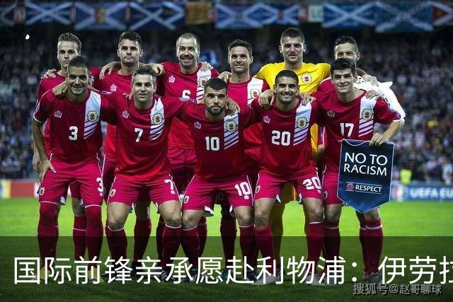 国际前锋亲承愿赴利物浦：伊劳拉急需援兵，留给休斯的窗口正在关闭