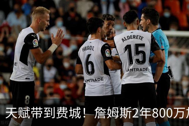 天赋带到费城！詹姆斯2年800万加盟76人，两大短板成争冠最大隐患