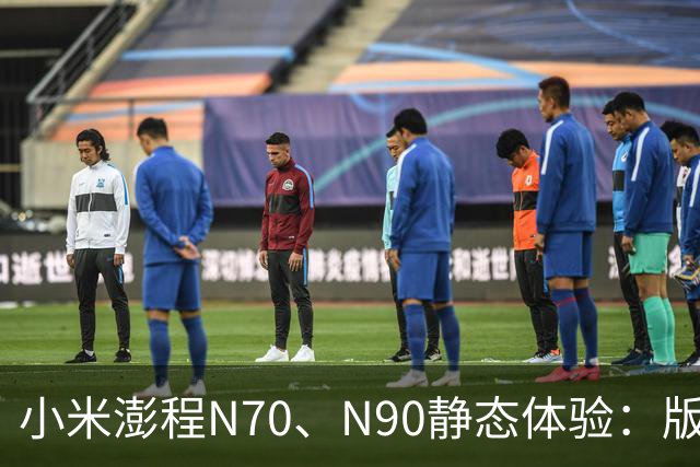 小米澎程N70、N90静态体验：版本、空间和购买建议