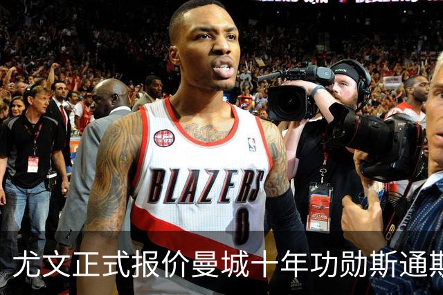 尤文正式报价曼城十年功勋斯通斯！32岁自由身刚夺世界杯季军