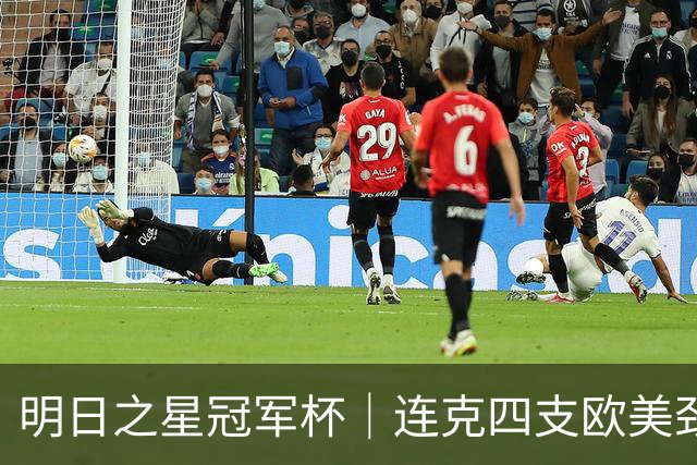 明日之星冠军杯｜连克四支欧美劲旅，一鸣惊人的U17国足在上海收获了什么