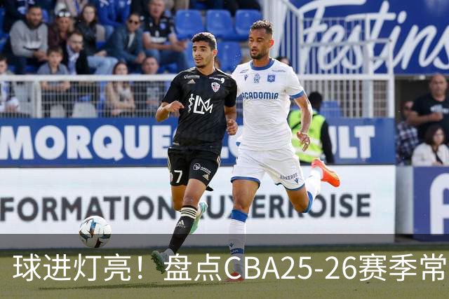 球进灯亮！盘点CBA25-26赛季常规赛绝杀与反绝杀的名场面