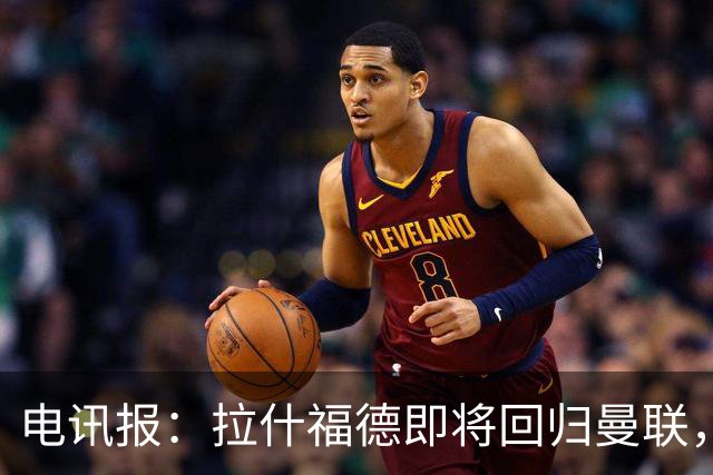 电讯报：拉什福德即将回归曼联，有望在热身赛和阿莫林重逢