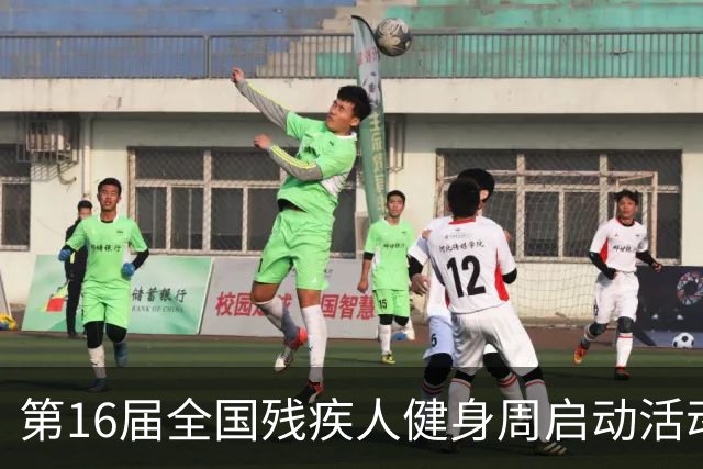 第16届全国残疾人健身周启动活动启幕 港澳代表首次参加