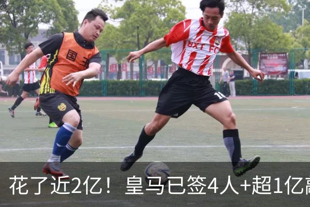 花了近2亿！皇马已签4人+超1亿敲定迪奥曼德 离队两人仅收入750万