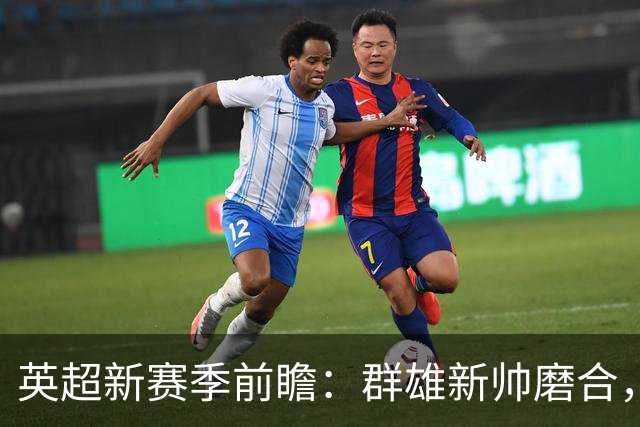 英超新赛季前瞻：群雄新帅磨合，阿森纳能否在压力测试中卫冕？