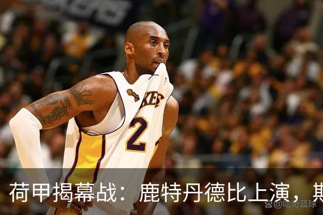 荷甲揭幕战：鹿特丹德比上演，斯巴达迎战残阵费耶诺德