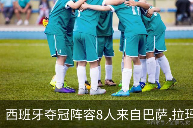 西班牙夺冠阵容8人来自巴萨,拉玛西亚流水线还要输送更多人