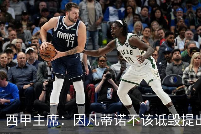 西甲主席：因凡蒂诺不该诋毁提出问题的人 应给出回复