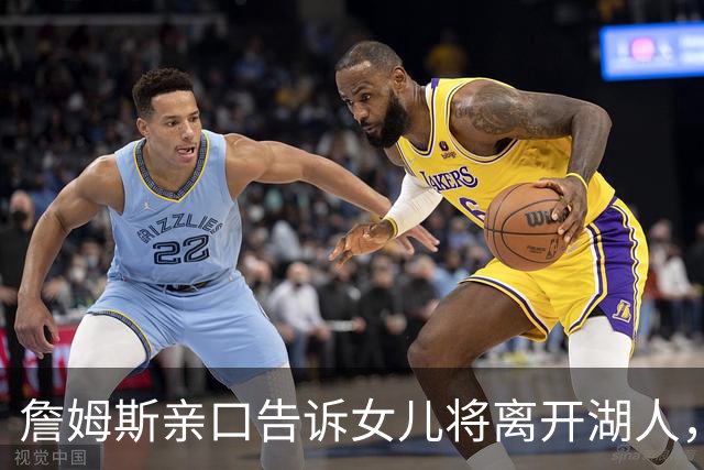 詹姆斯亲口告诉女儿将离开湖人，下家或是勇士只因能每天回家