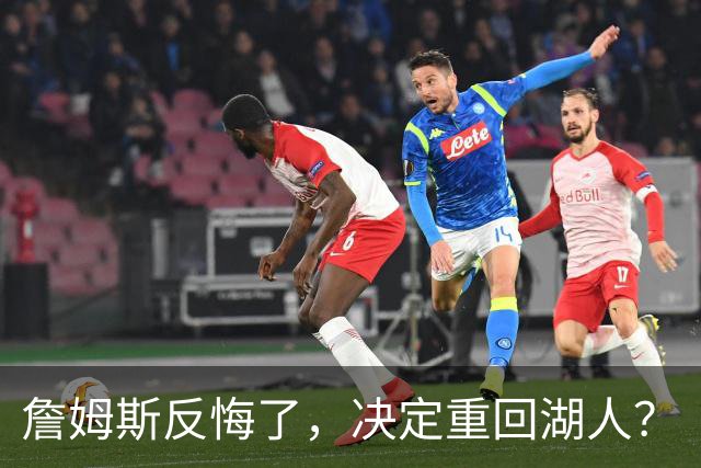 詹姆斯反悔了，决定重回湖人？
