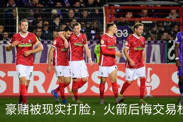 豪赌被现实打脸，火箭后悔交易杜兰特了