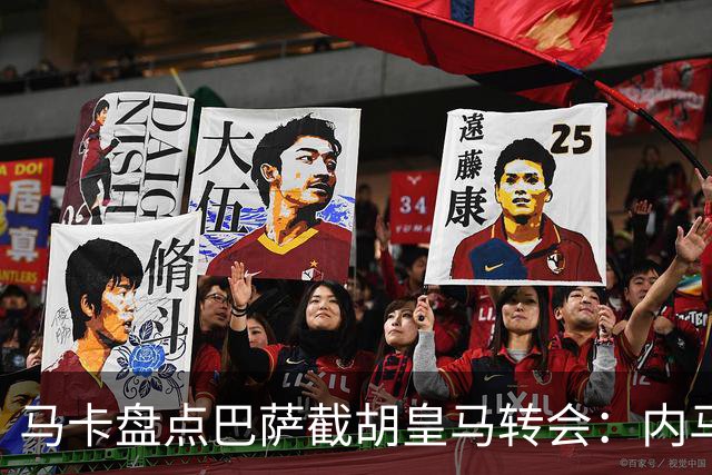 马卡盘点巴萨截胡皇马转会：内马尔、比利亚、阿尔维斯在列