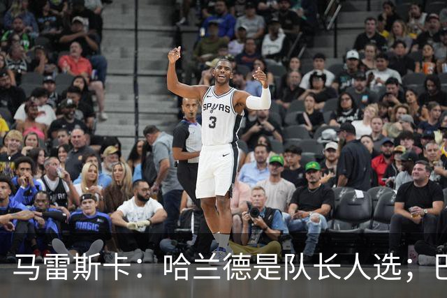 马雷斯卡：哈兰德是队长人选；巴黎强是因为有很多球员能过人