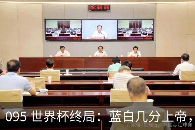 095 世界杯终局：蓝白几分上帝，几分裁判，几分梅西？+ 聊聊21世纪心中五强