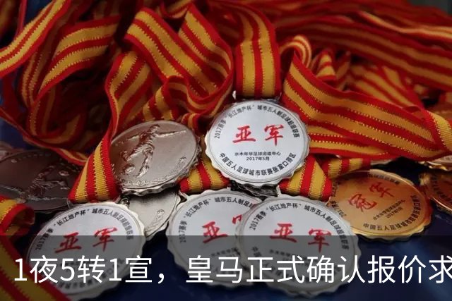 1夜5转1宣，皇马正式确认报价求购罗德里，曼联有意引进皇马两名中场球员，蓝军后卫成为备选