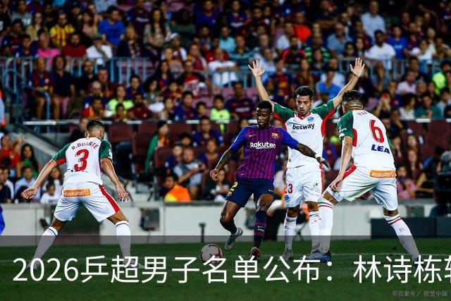 2026乒超男子名单公布：林诗栋转会至上海，樊振东许昕不参赛