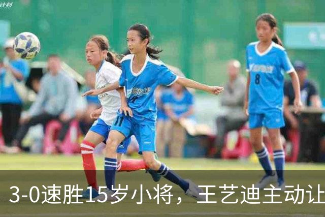 3-0速胜15岁小将，王艺迪主动让球不打11-0！孙颖莎伤情公布后首度露面！