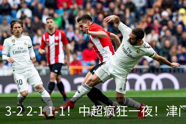 3-2 2-1 1-1！中超疯狂一夜！津门虎4连胜 蓉城5连平 泰山击败海港，国安击败浙江