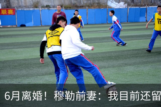 6月离婚！穆勒前妻：我目前还留恋过去，没想过未来伴侣的问题