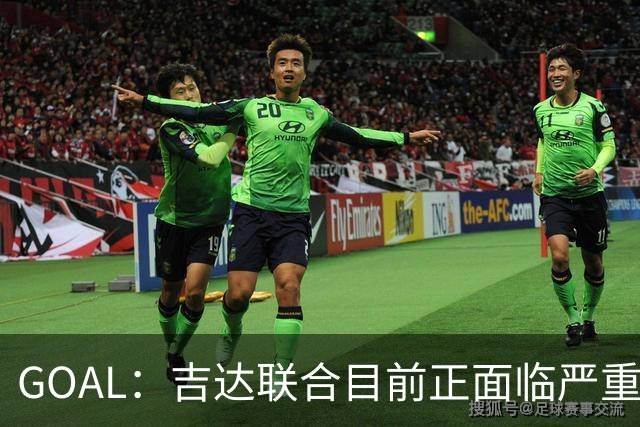 GOAL：吉达联合目前正面临严重的管理和财务危机