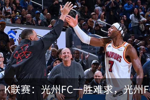 K联赛：光州FC一胜难求，光州FC1-1战平金泉尚武！！