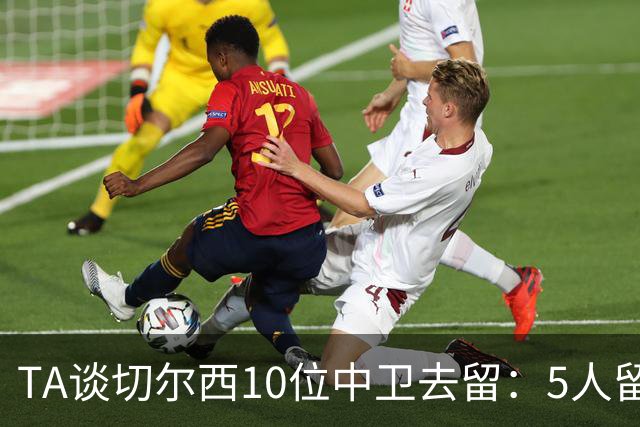 TA谈切尔西10位中卫去留：5人留队，巴迪亚西勒要价3000万镑